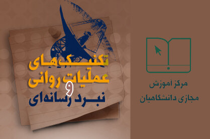 جدیدترین بسته آموزش مجازی دانشگاهیان درحوزه جنگ نرم منتشر شد