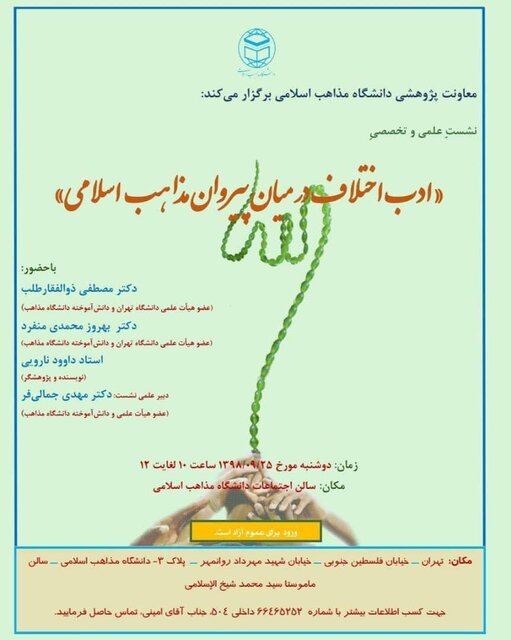 نشست علمی و تخصصی "ادب اختلاف میان پیروان مذاهب اسلامی" برگزار می‌شود