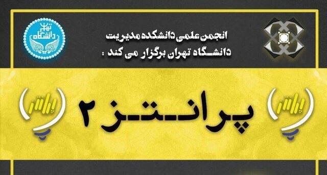 برگزاری دومین دوره رویداد "پرانتز"