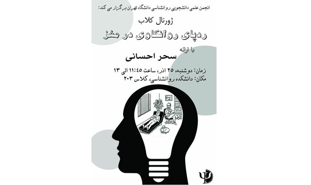 ردپای روانکاوی در مغز