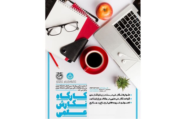 برگزاری کارگاه آموزش نگارش علمی 