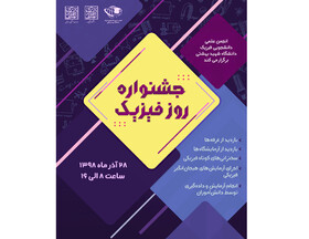 پنجمین جشنواره روز فـیـزیـک برگزار می‌شود