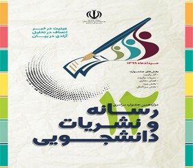 امکان انتخاب موضوع بخش ویژه جشنواره تیتر ۱۲ توسط فعالان نشریات دانشجویی