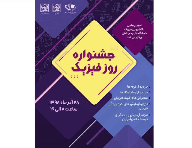 پنجمین جشنواره روز فـیـزیـک برگزار می‌شود