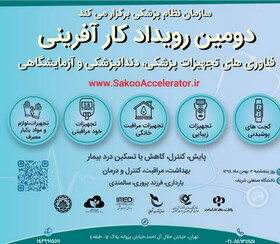 رویداد کارآفرینی فناوری‌های تجهیزات پزشکی، دندانپزشکی وآزمایشگاهی برگزار می‌شود