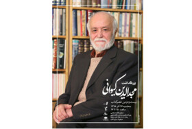 بزرگداشت مجدالدین کیوانی برگزار می‌شود