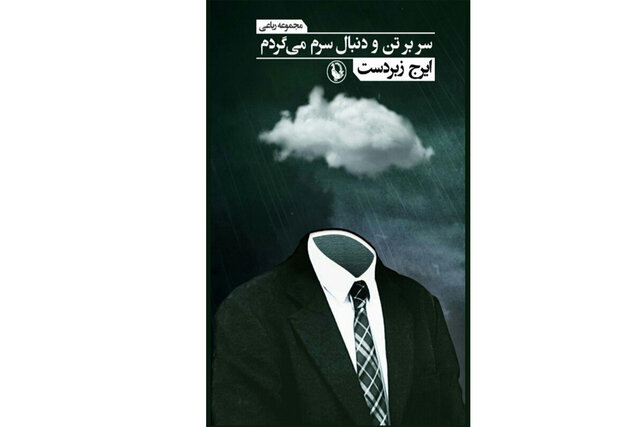 مجموعه رباعی تازه ایرج زبردست منتشر شد