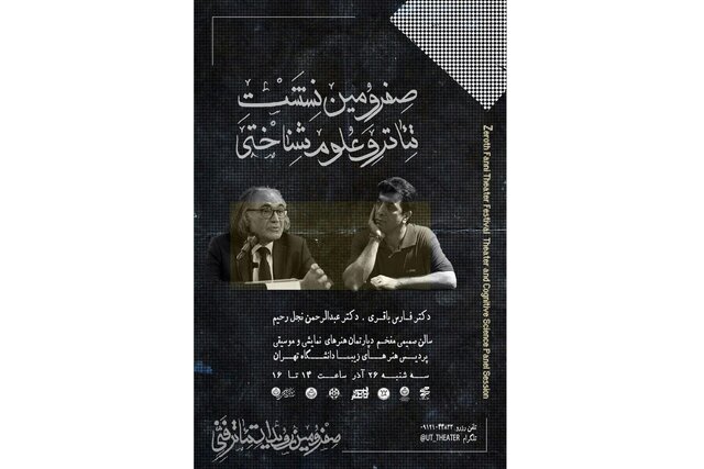 برگزاری نشست تئاتر و علوم شناختی در دانشگاه تهران
