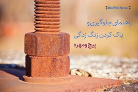 راه‌هایی برای از بین بردن زنگ‌زدگی پیچ و مهره