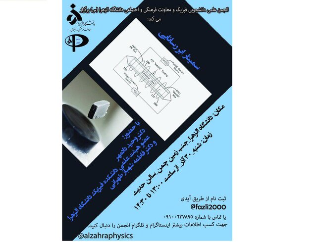 سمینار "ابر رسانایی" در دانشگاه الزهرا برگزار می‌شود