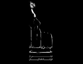 مستند "این بامداد خسته" در کانون فیلم خانه سینما