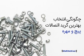 چگونگی انتخاب بهترین گرید اتصالات پیچ و مهره