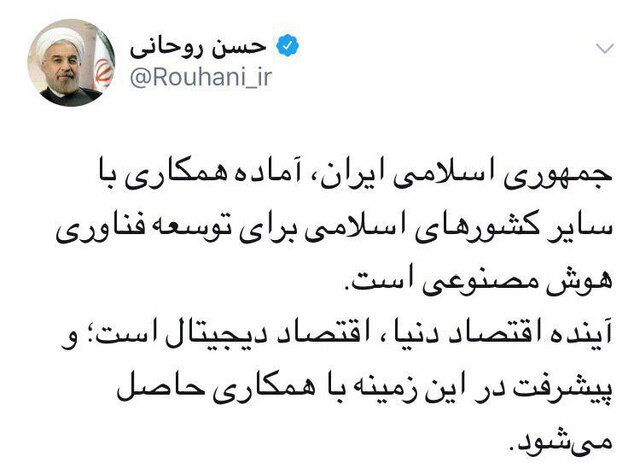 روحانی: ایران آماده همکاری با کشورهای اسلامی برای توسعه فناوری هوش مصنوعی است