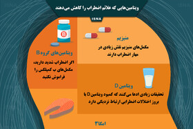 اینفوگرافیک / ویتامین‌هایی که علائم اضطراب را کاهش می‌دهند