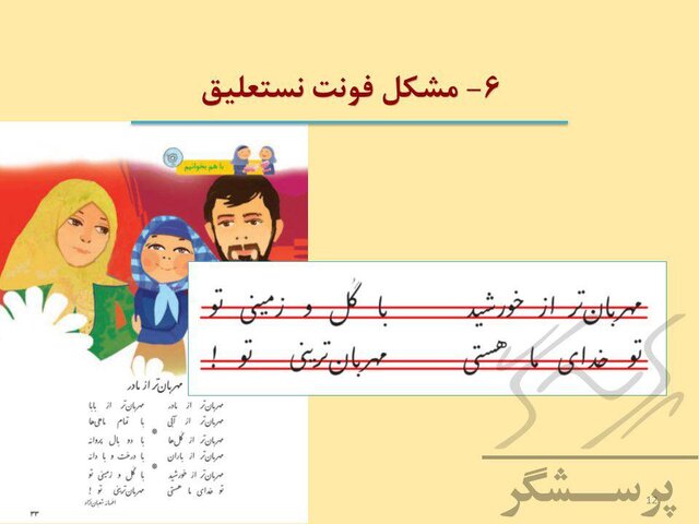 تجارت گردان | وجود بیش از ۲۰۰ غلط و سهل‌انگاری نگارشی در کتاب فارسی اول دبستان