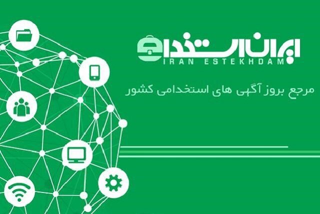 کاریابی مجازی ایران استخدام