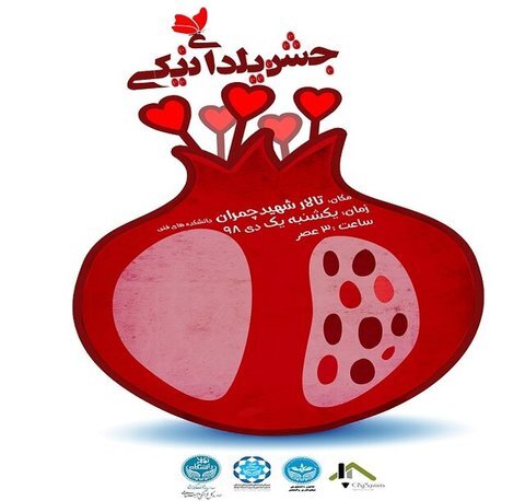 جشن یلدای نیکی در دانشگاه علوم پزشکی تهران برگزار شد