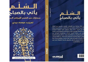 انتشار گزیده‌ شعر ایران در مصر