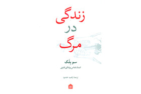 «زندگی در مرگ» منتشر شد