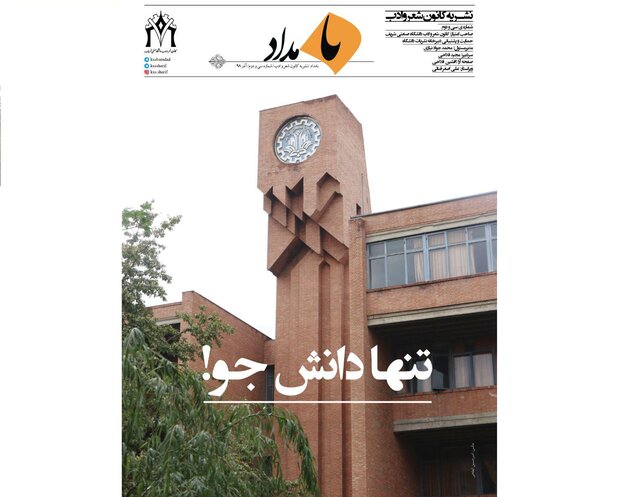 شماره جدید نشریه دانشجویی «بـامـداد» منتشر شد