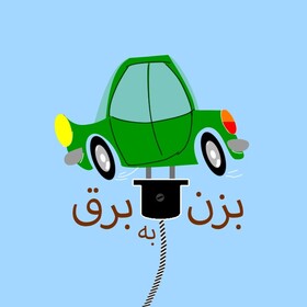 اساتید دانشگاه خواجه نصیر در مستند مسابقه «بزن به برق»