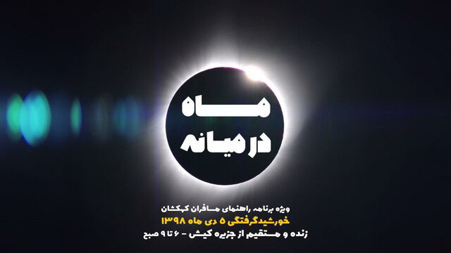 ویژه‌برنامه سه‌ساعته شبکه چهار برای خورشید گرفتگی ۵ دی ماه