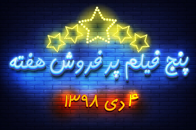 ویدئو / پنج فیلم پرفروش هفته - ۴ دی ۹۸