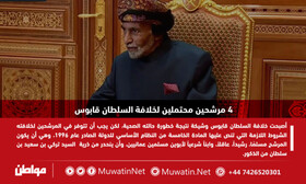 چهار کاندیدای احتمالی جانشینی پادشاه عمان