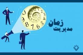 چطور زمان خود را مدیریت کنیم؟