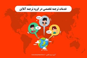 خدمات ترجمه تخصصی در گروه ترجمه آنلاین