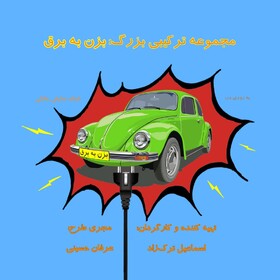 «بزن به برق» در راه شبکه نمایش خانگی