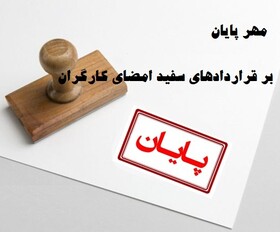 مهر پایان بر قراردادهای سفید و اجباری کارگران 