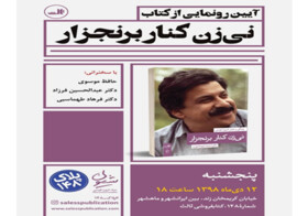 «نی‌زن کنار برنجزار» رونمایی می‌شود