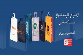 تولید انواع ساک دستی تبلیغاتی