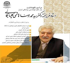 مراسم نکوداشت پدر علم مهندسی پزشکی ایران برگزار شد