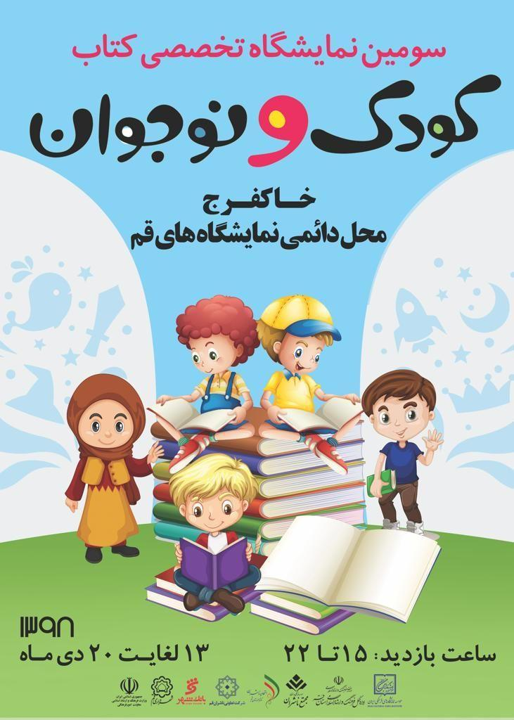 قطار نمایشگاه کتاب استانی به قم رسید