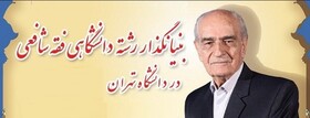 استاد پیشکسوت دانشگاه تهران درگذشت