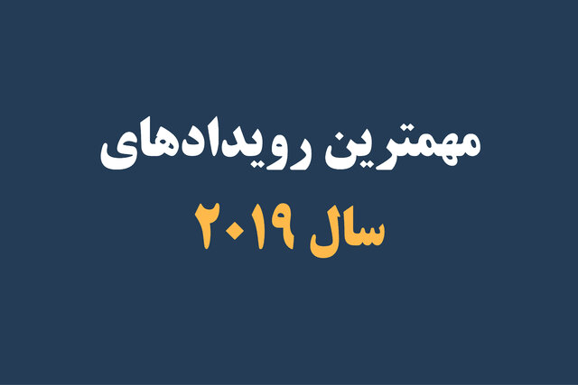 ویدئو / از بازداشت آقای افشاگر تا استیضاح آقای پرحاشیه!