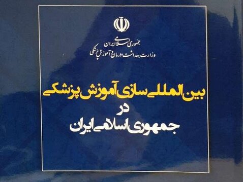 دستاوردهای بین المللی سازی آموزش پزشکی در ایران