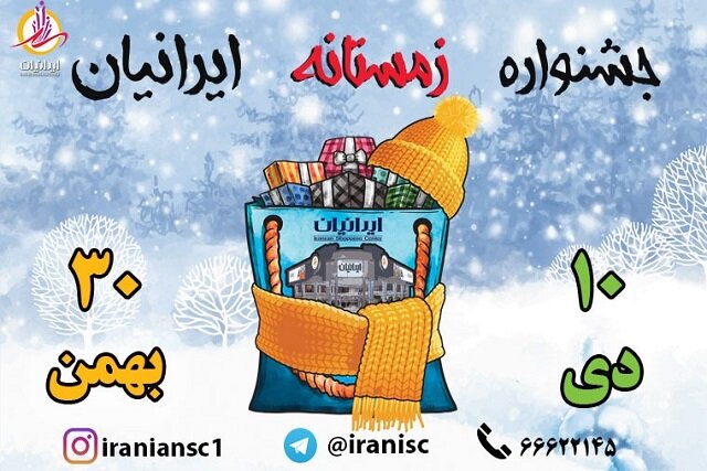 جشنواره زمستانی ایرانیان سال۹۸
