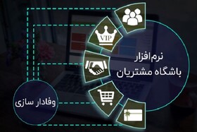 راه‌اندازی باشگاه مشتریان