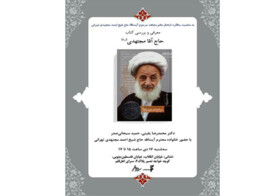 کتاب «حاج آقا مجتهدی» نقد می‌شود