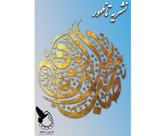 شماره جدید نشریه دانشجویی «تا ظهور» منتشر شد