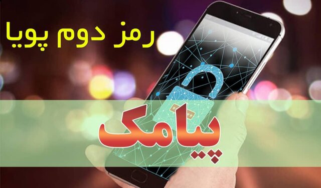 با هر رمز دوم پویا تنها یک تراکنش انجام می‌شود