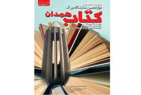 نمایشگاه کتاب استانی به همدان رسید