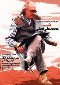 لغو دوباره مراسم شب "محمد علی نجفی"