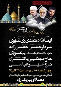 برگزاری مراسم گرامی‌داشت سردار سرافراز شهید سپهبد حاج قاسم سلیمانی در آستان مقدس
