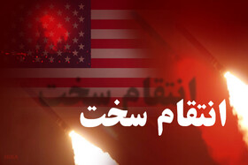 متحدان منطقه‌ای آمریکا پیام انتقام امروز سپاه اسلام را دریافت کنند