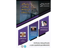 «روش‌های پژوهش در رسانه‌ها و ارتباطات» رونمایی می‌شود