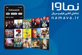 رشد چشم‌گیر سیستم‌های VOD؛ نماوا سرویسی برای تماشای آنلاین فیلم و سریال